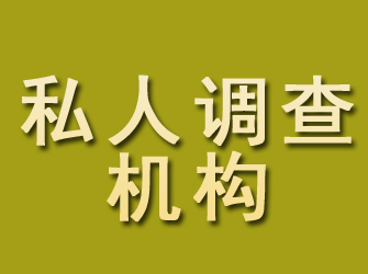 南川私人调查机构